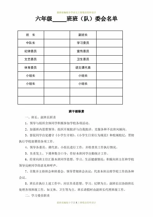 最新部编版小学六年级上册语文班委会名单