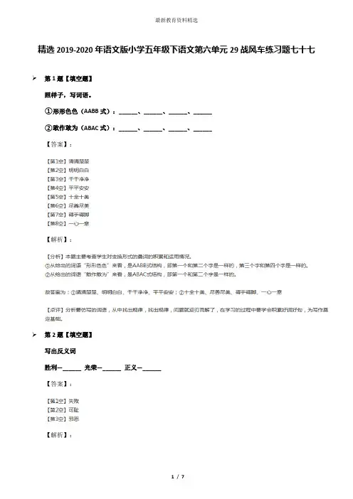 精选2019-2020年语文版小学五年级下语文第六单元29战风车练习题七十七