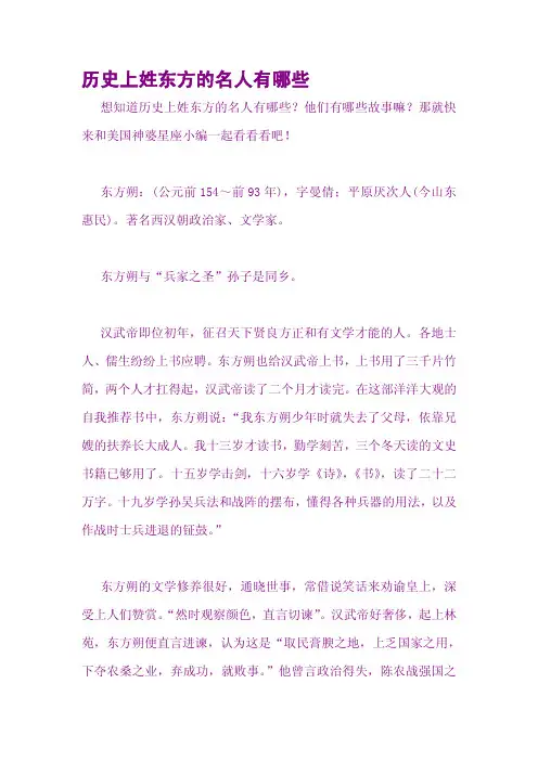 历史上姓东方的名人有哪些