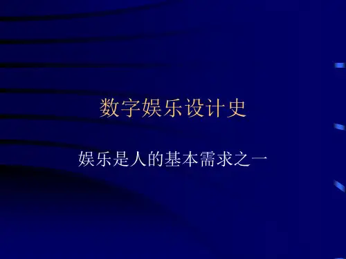 数字娱乐设计基础