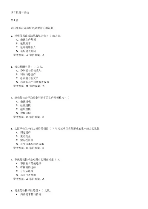 农大作业答案项目投资与评估1-2
