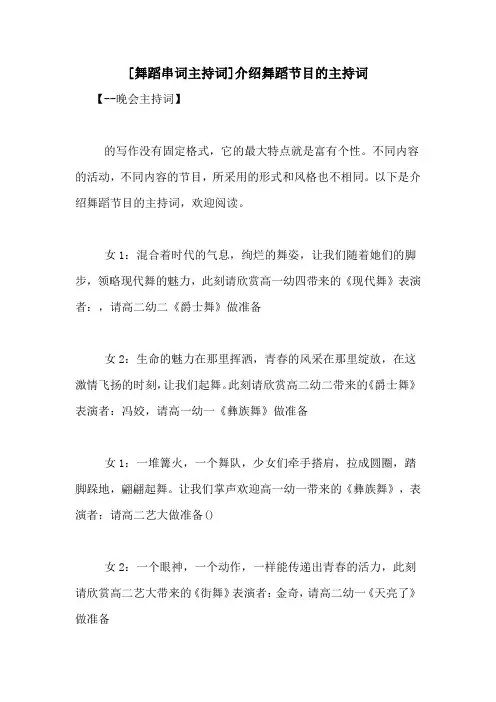 [舞蹈串词主持词]介绍舞蹈节目的主持词