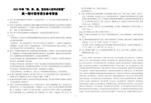 湖北省荆、荆、襄、宜四地七校考试联盟2020-2021学年高一下学期期中联考语文试题答案