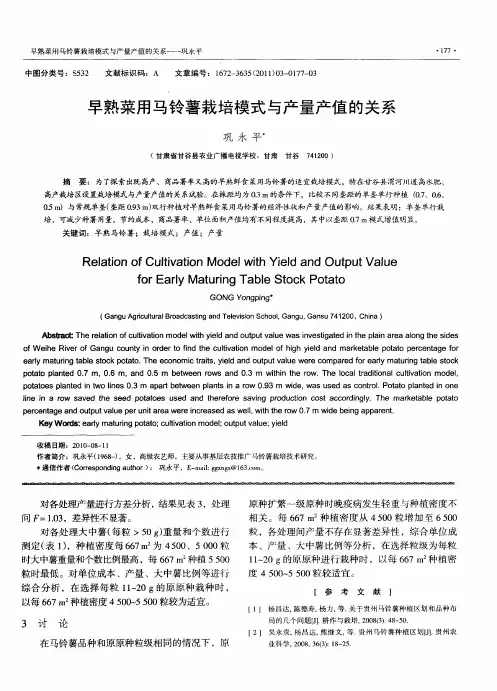早熟菜用马铃薯栽培模式与产量产值的关系