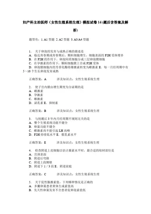 妇产科主治医师(女性生殖系统生理)模拟试卷14(题后含答案及解析)