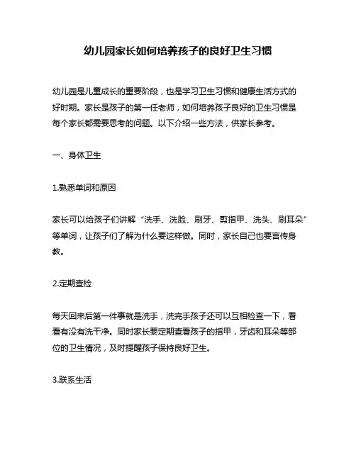 幼儿园家长如何培养孩子的良好卫生习惯
