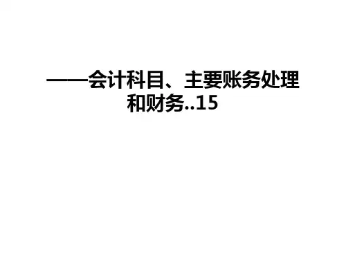 最新——会计科目、主要账务处理和财务..15