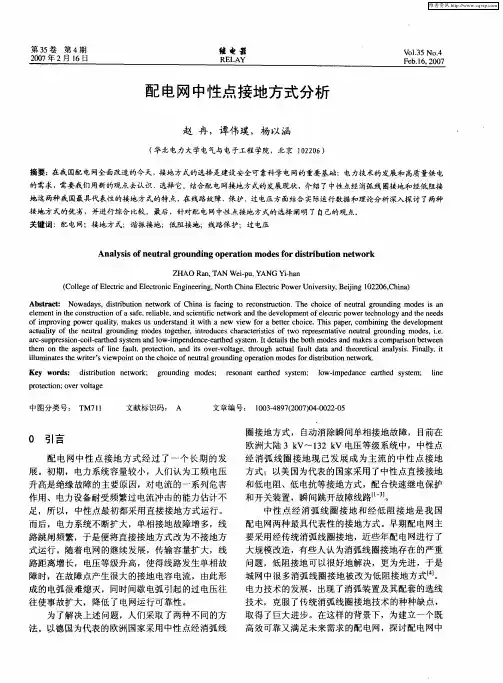 配电网中性点接地方式分析