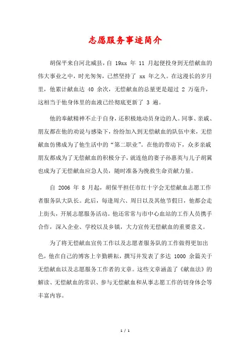 志愿服务事迹简介500字