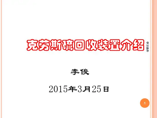 山西襄矿集团李俊——克劳斯硫回收装置介绍(业内参考)