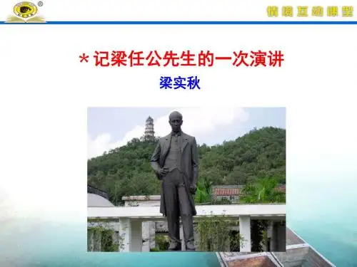 《﹡记梁任公先生的一次演讲》