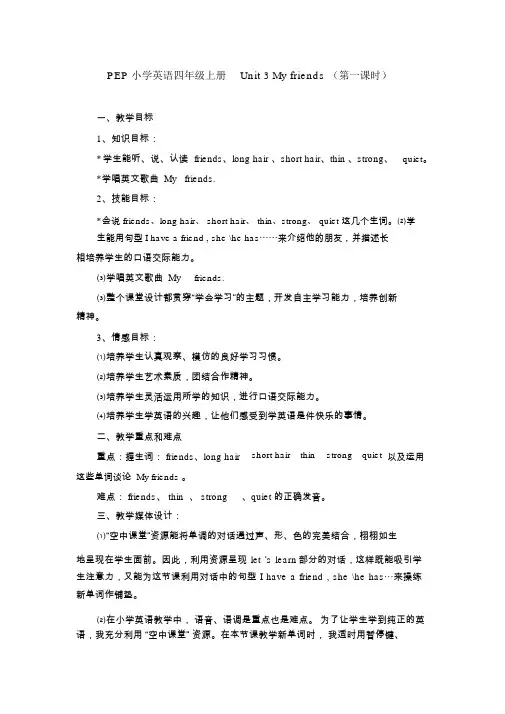 PEP小学英语四年级上册Unit3Myfriends(第一课时)教学设计