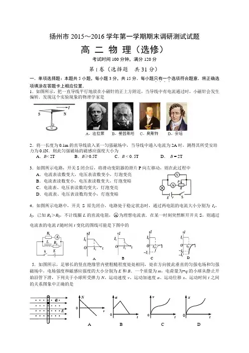 江苏省扬州市2015-2016学年高二上学期期末考试物理(选修)试题