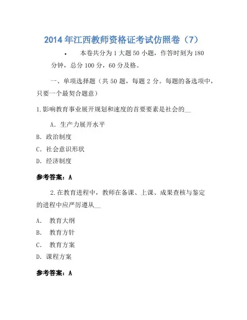 2014年江西教师资格证考试模拟卷(7)