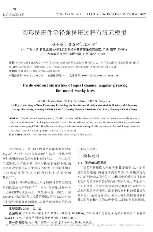 圆形挤压件等径角挤压过程有限元模拟_赵小莲