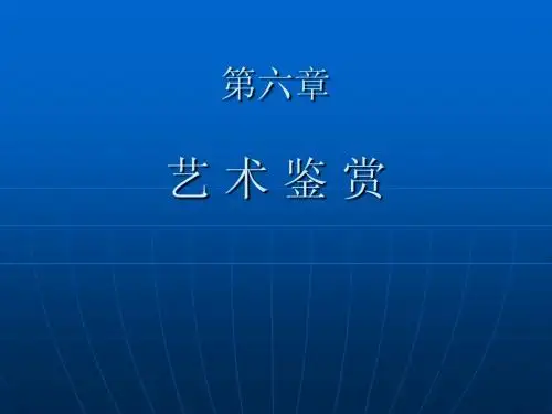 艺术概论第六章艺术鉴赏