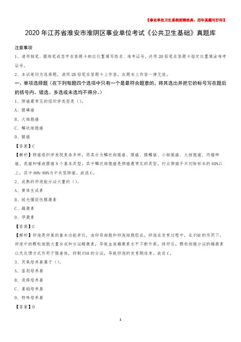 2020年江苏省淮安市淮阴区事业单位考试《公共卫生基础》真题库