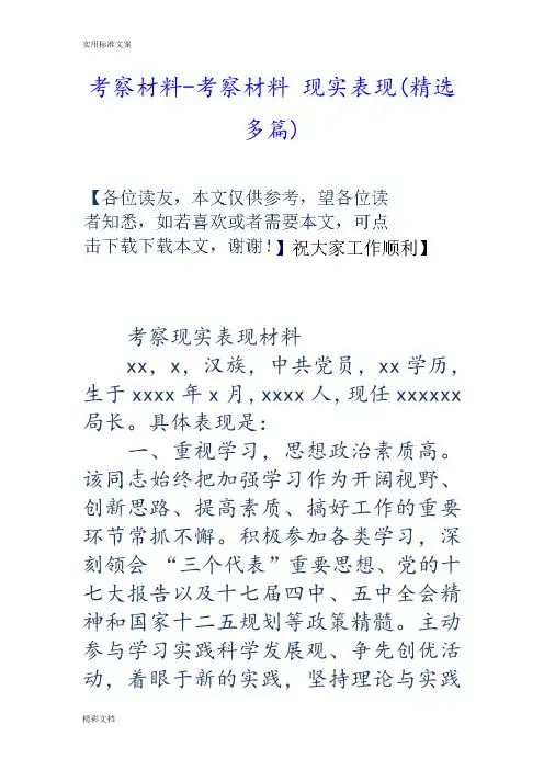 考察材料-考察材料现实表现(精选多篇)