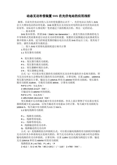 动态无功补偿装置SVG在光伏电站的应用浅析