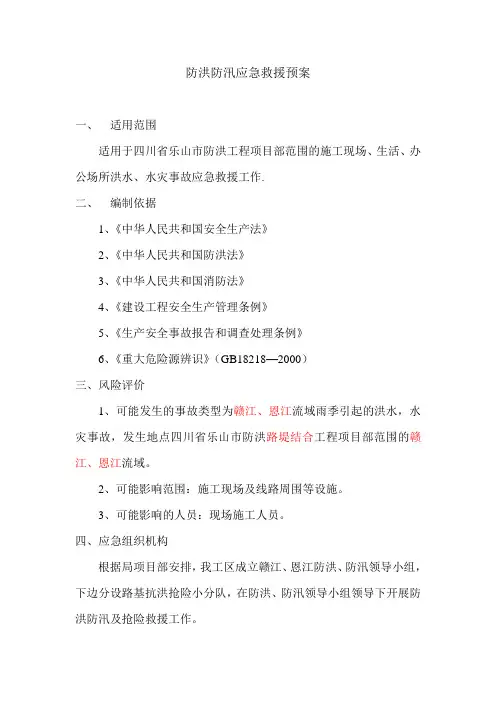 防洪防汛应急救援预案