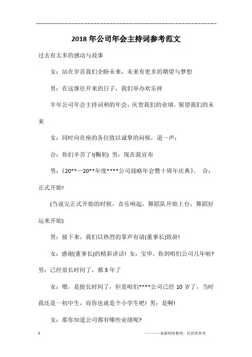 2018年公司年会主持词参考范文