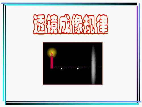 透镜成像规律
