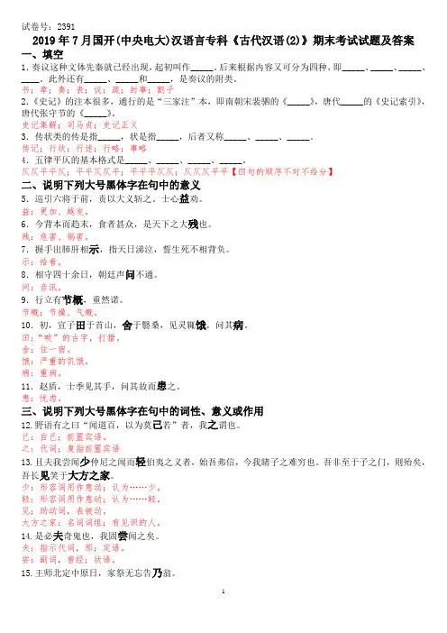 2019年7月国开(中央电大)汉语言文学专科《古代汉语(2)》期末考试试题及答案