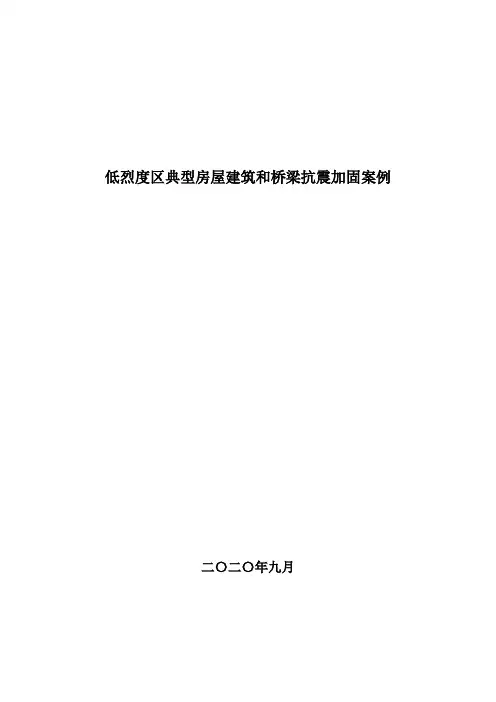 重庆《低烈度区典型房屋建筑和桥梁抗震加固案例》