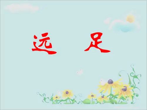 难忘的远足作文指导