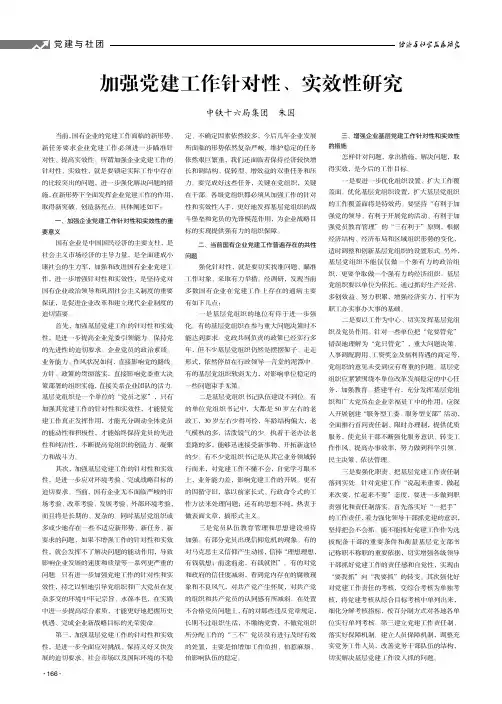 加强党建工作针对性、实效性研究