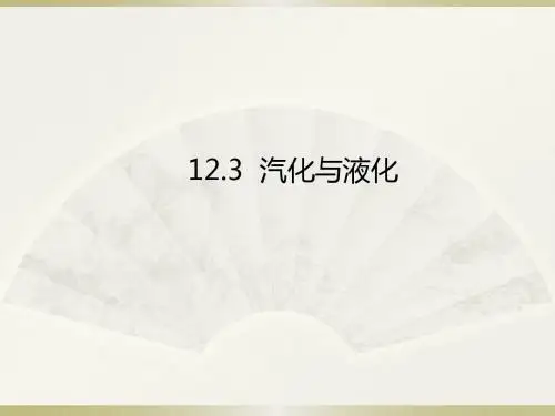 新沪科版物理九年级名师课件:12.3汽化与液化(共23张PPT)