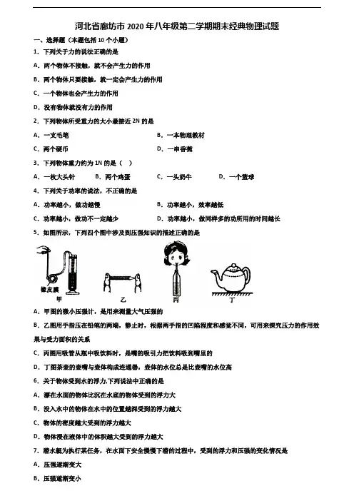 河北省廊坊市2020年八年级第二学期期末经典物理试题含解析