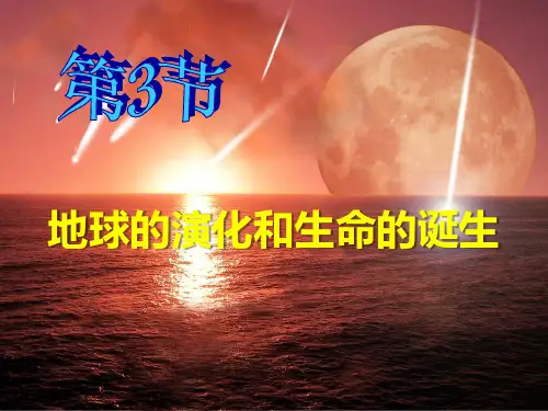浙教版九年级科学下册《地球的演化和生命的起源》PPT课件(2篇)
