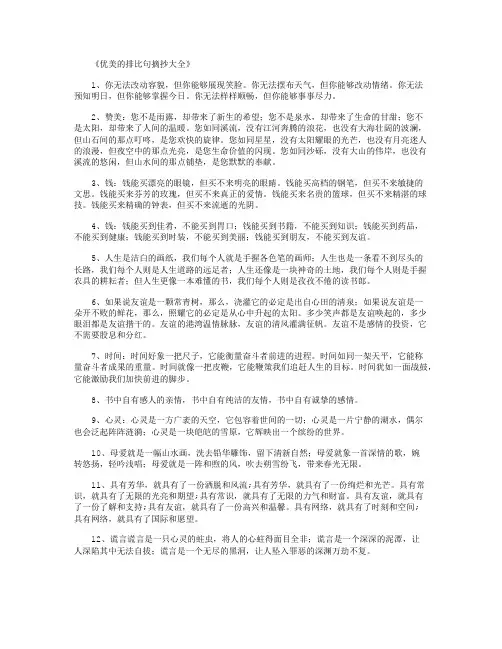 优美的排比句摘抄大全200例_经典句子 2