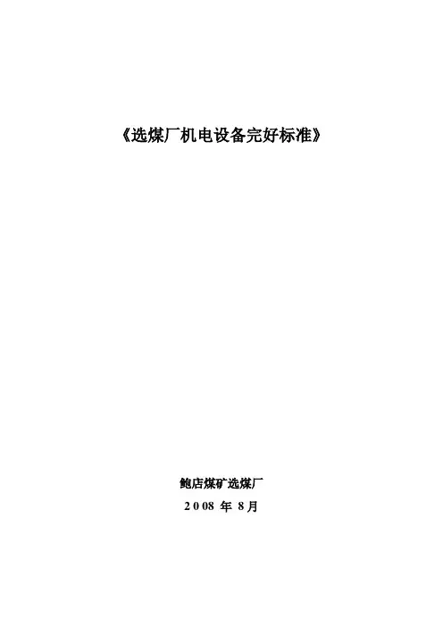 选煤厂机电设备完好标准