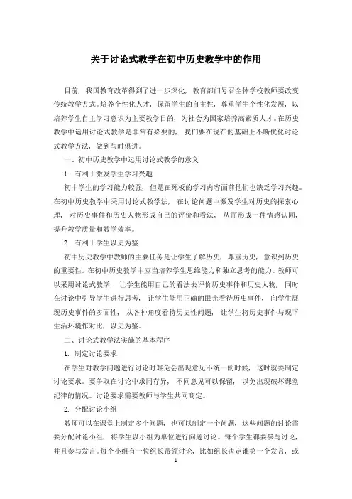关于讨论式教学在初中历史教学中的作用