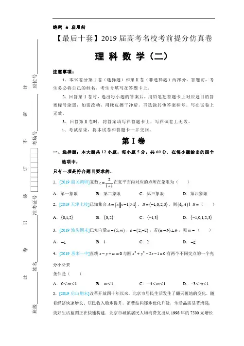 2019年最后十套：理科数学(02)考前提分仿真卷(含解析)