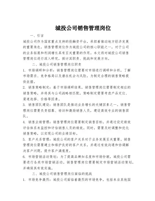 城投公司销售管理岗位