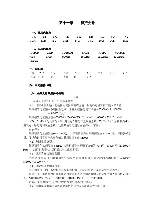 高级财务会计 第11章 租赁会计