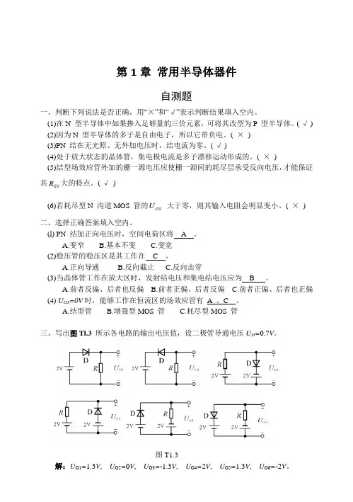 模拟电子技术基础(第四版)习题解答  标准答案