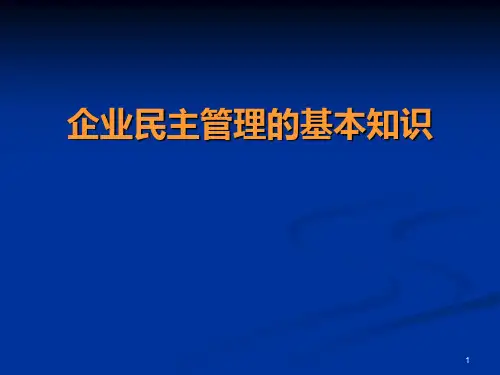 企业民主管理基本知识PPT课件