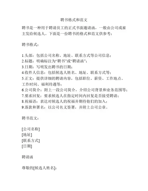 聘书格式和范文