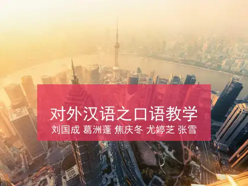 对外汉语口语教学-1