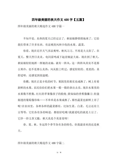 四年级美丽的秋天作文400字【五篇】