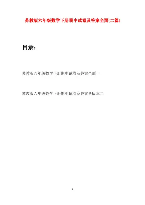 苏教版六年级数学下册期中试卷及答案全面(二套)