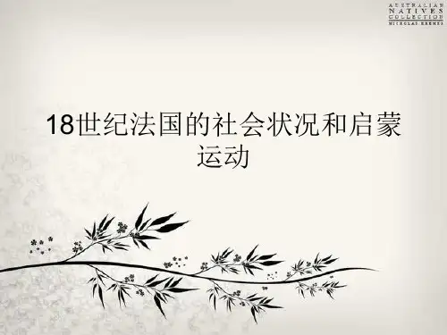 18世纪法国的社会状况和启蒙运动