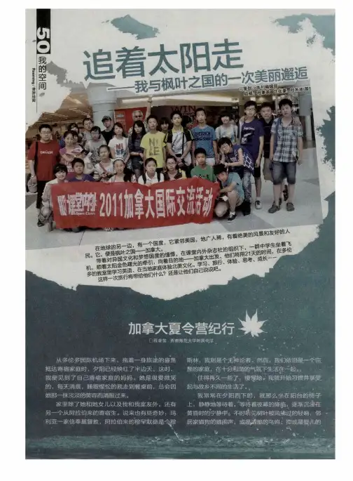 追着太阳走——我与枫叶之国的一次美丽邂逅：加拿大夏令营纪行
