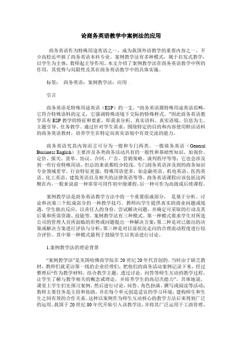 论商务英语教学中案例法的应用