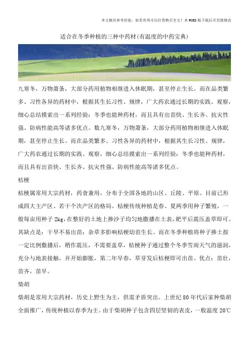 适合在冬季种植的三种中药材(有温度的中药宝典)