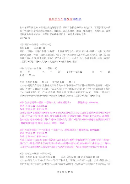 最新福州公交车全线路详细表